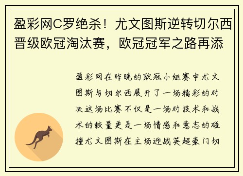 盈彩网C罗绝杀！尤文图斯逆转切尔西晋级欧冠淘汰赛，欧冠冠军之路再添一筹码 - 副本