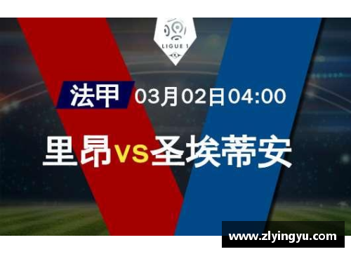 盈彩网里昂主场击败圣埃蒂安，升至法甲积分榜前列，取得五连胜