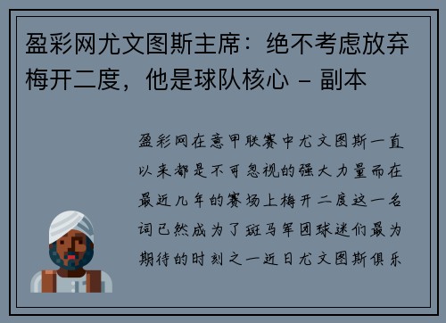盈彩网尤文图斯主席：绝不考虑放弃梅开二度，他是球队核心 - 副本