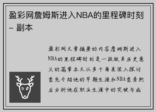 盈彩网詹姆斯进入NBA的里程碑时刻 - 副本