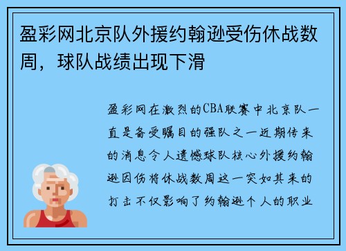 盈彩网北京队外援约翰逊受伤休战数周，球队战绩出现下滑