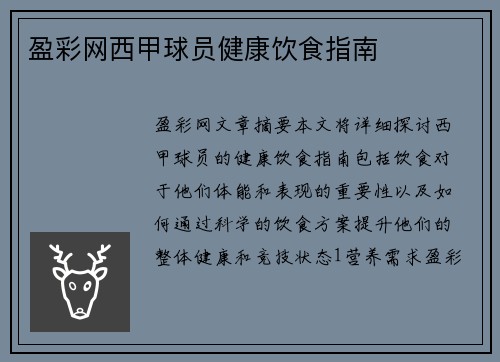 盈彩网西甲球员健康饮食指南