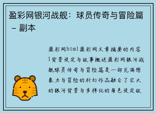 盈彩网银河战舰：球员传奇与冒险篇 - 副本