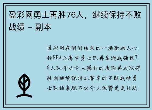 盈彩网勇士再胜76人，继续保持不败战绩 - 副本