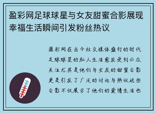 盈彩网足球球星与女友甜蜜合影展现幸福生活瞬间引发粉丝热议