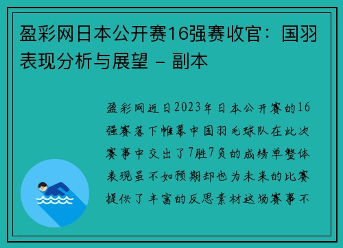 盈彩网日本公开赛16强赛收官：国羽表现分析与展望 - 副本