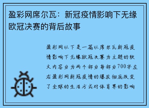 盈彩网席尔瓦：新冠疫情影响下无缘欧冠决赛的背后故事