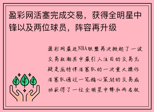 盈彩网活塞完成交易，获得全明星中锋以及两位球员，阵容再升级