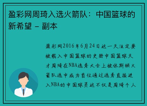盈彩网周琦入选火箭队：中国篮球的新希望 - 副本