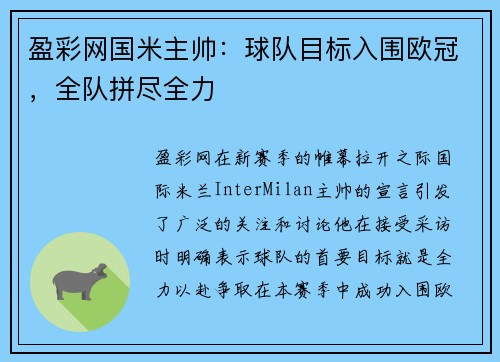 盈彩网国米主帅：球队目标入围欧冠，全队拼尽全力
