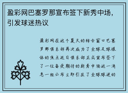 盈彩网巴塞罗那宣布签下新秀中场，引发球迷热议