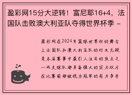 盈彩网15分大逆转！富尼耶16+4，法国队击败澳大利亚队夺得世界杯季 - 副本