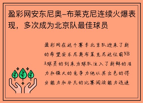 盈彩网安东尼奥-布莱克尼连续火爆表现，多次成为北京队最佳球员