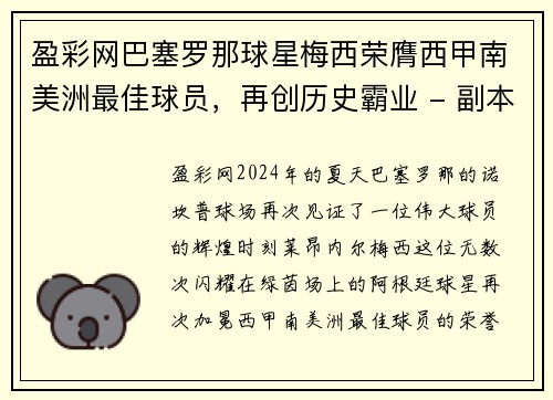盈彩网巴塞罗那球星梅西荣膺西甲南美洲最佳球员，再创历史霸业 - 副本