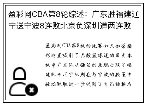 盈彩网CBA第8轮综述：广东胜福建辽宁送宁波8连败北京负深圳遭两连败