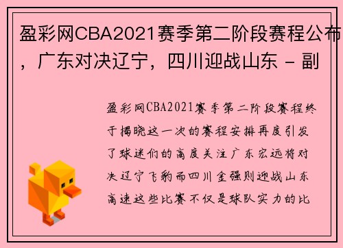 盈彩网CBA2021赛季第二阶段赛程公布，广东对决辽宁，四川迎战山东 - 副本 (2)