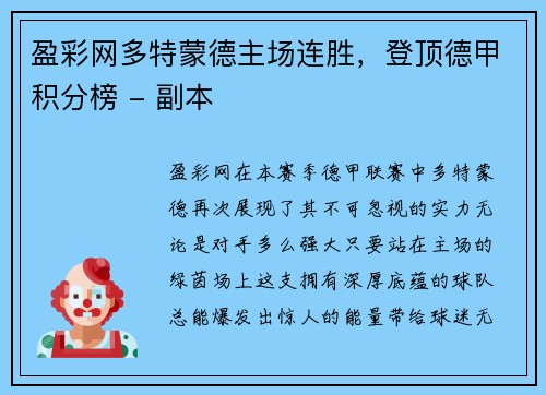 盈彩网多特蒙德主场连胜，登顶德甲积分榜 - 副本
