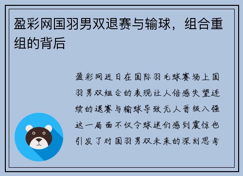 盈彩网国羽男双退赛与输球，组合重组的背后