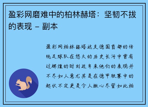 盈彩网磨难中的柏林赫塔：坚韧不拔的表现 - 副本