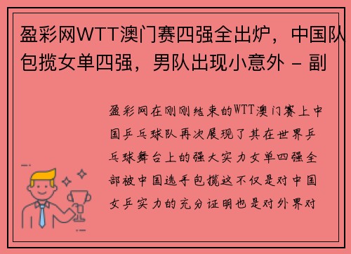 盈彩网WTT澳门赛四强全出炉，中国队包揽女单四强，男队出现小意外 - 副本
