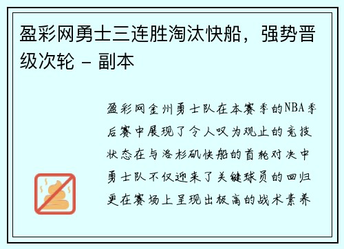 盈彩网勇士三连胜淘汰快船，强势晋级次轮 - 副本