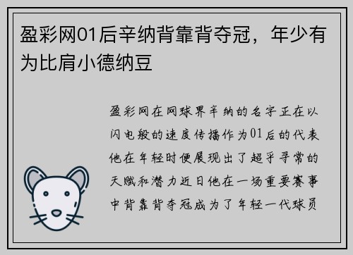 盈彩网01后辛纳背靠背夺冠，年少有为比肩小德纳豆