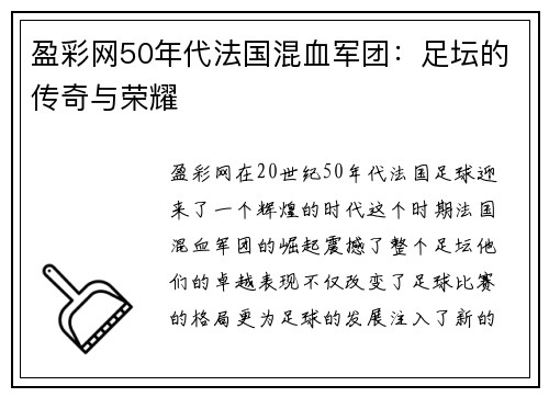 盈彩网50年代法国混血军团：足坛的传奇与荣耀