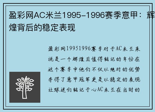 盈彩网AC米兰1995-1996赛季意甲：辉煌背后的稳定表现