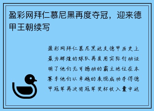 盈彩网拜仁慕尼黑再度夺冠，迎来德甲王朝续写