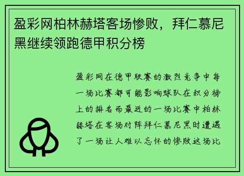 盈彩网柏林赫塔客场惨败，拜仁慕尼黑继续领跑德甲积分榜