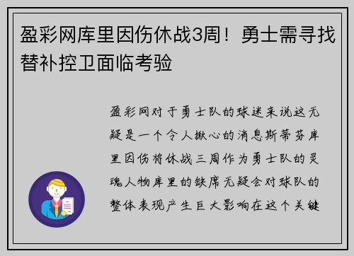 盈彩网库里因伤休战3周！勇士需寻找替补控卫面临考验