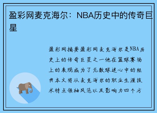 盈彩网麦克海尔：NBA历史中的传奇巨星