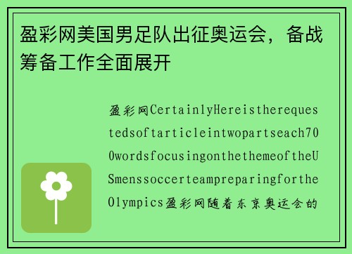 盈彩网美国男足队出征奥运会，备战筹备工作全面展开