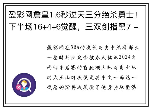 盈彩网詹皇1.6秒逆天三分绝杀勇士！下半场16+4+6觉醒，三双剑指黑7 - 副本
