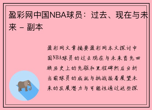 盈彩网中国NBA球员：过去、现在与未来 - 副本