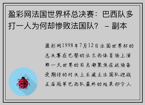 盈彩网法国世界杯总决赛：巴西队多打一人为何却惨败法国队？ - 副本