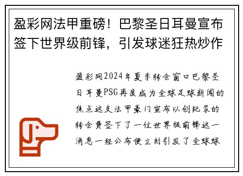 盈彩网法甲重磅！巴黎圣日耳曼宣布签下世界级前锋，引发球迷狂热炒作 - 副本