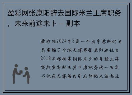 盈彩网张康阳辞去国际米兰主席职务，未来前途未卜 - 副本