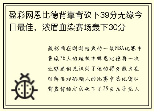 盈彩网恩比德背靠背砍下39分无缘今日最佳，浓眉血染赛场轰下30分