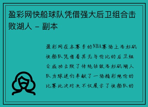 盈彩网快船球队凭借强大后卫组合击败湖人 - 副本