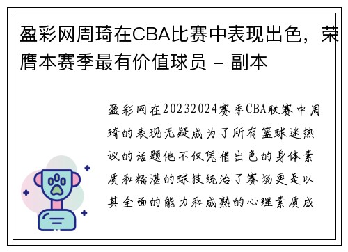 盈彩网周琦在CBA比赛中表现出色，荣膺本赛季最有价值球员 - 副本