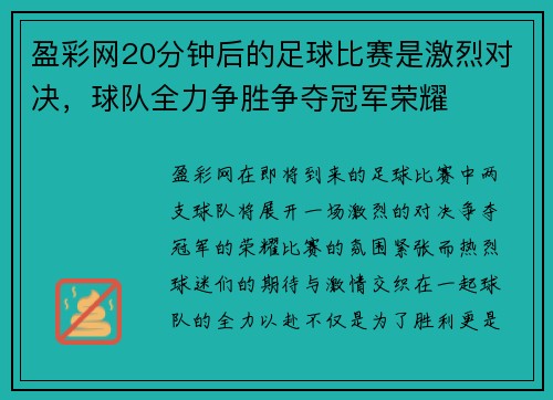 盈彩网20分钟后的足球比赛是激烈对决，球队全力争胜争夺冠军荣耀