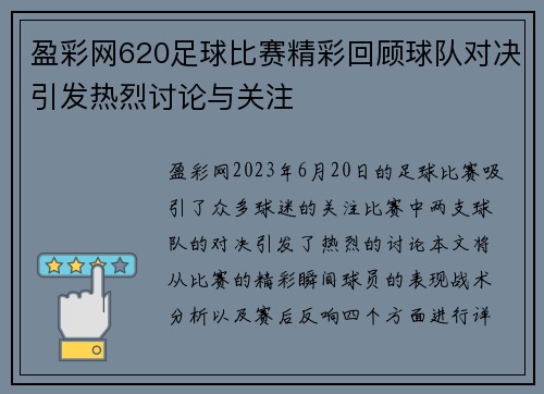盈彩网620足球比赛精彩回顾球队对决引发热烈讨论与关注