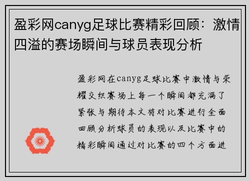 盈彩网canyg足球比赛精彩回顾：激情四溢的赛场瞬间与球员表现分析