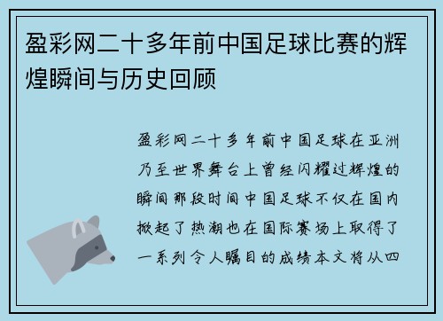盈彩网二十多年前中国足球比赛的辉煌瞬间与历史回顾