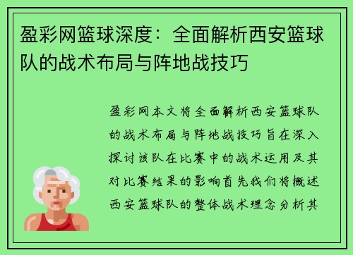 盈彩网篮球深度：全面解析西安篮球队的战术布局与阵地战技巧