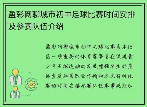 盈彩网聊城市初中足球比赛时间安排及参赛队伍介绍