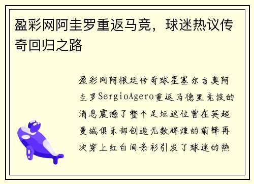 盈彩网阿圭罗重返马竞，球迷热议传奇回归之路