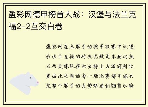 盈彩网德甲榜首大战：汉堡与法兰克福2-2互交白卷