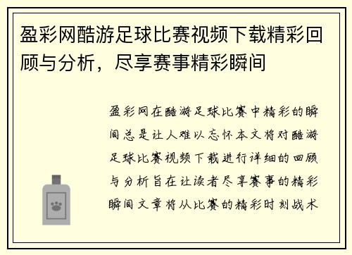 盈彩网酷游足球比赛视频下载精彩回顾与分析，尽享赛事精彩瞬间